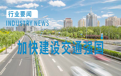 广东省贯彻落实加快建设交通强国五年行动计划 邮政快递业发展添动力