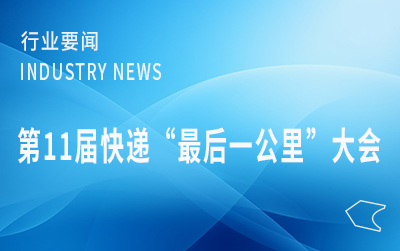 第11届快递“最后一公里”大会在京举行