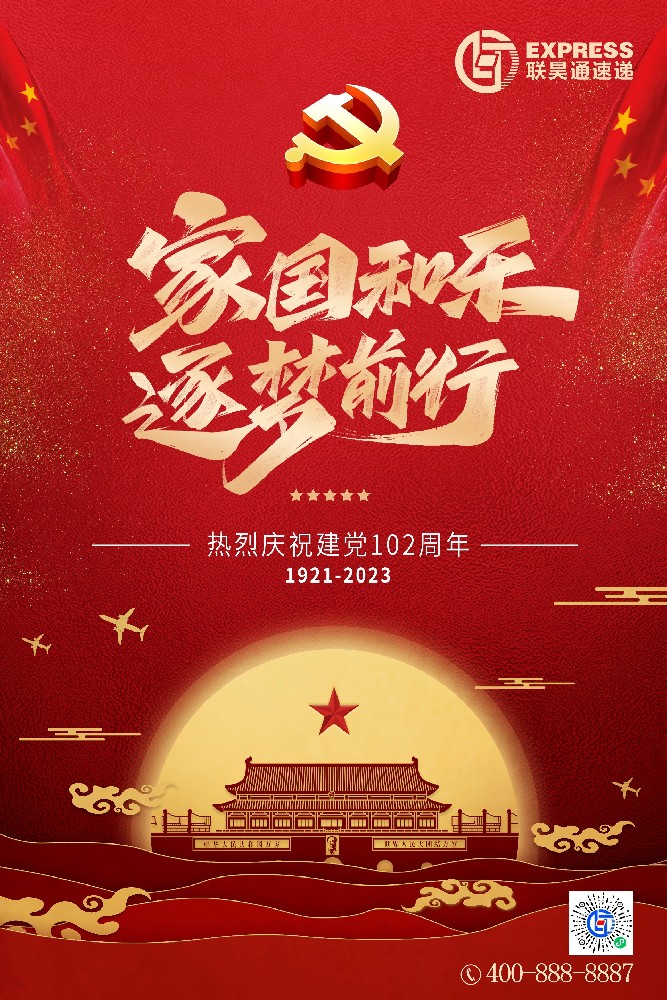 热烈庆祝中国共产党成立102周年！