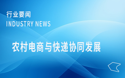 广东局联合3部门推进农村电商与快递协同发展示范创建工作