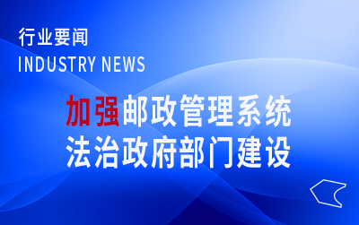 国家邮政局党组召开学习会  不断加强邮政管理系统法治政府部门建设