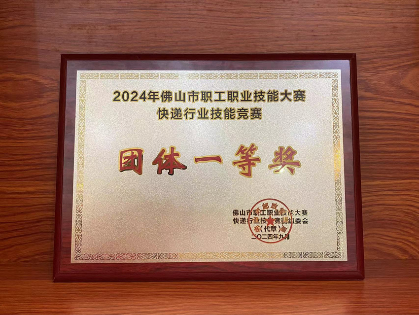 喜讯！2024年佛山市快递行业技能竞赛联昊通速递荣获“团体一等奖”