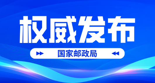 2024年10月中国快递发展指数报告