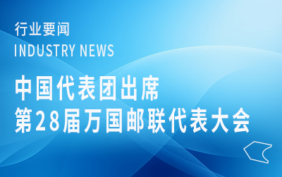 中国代表团出席第28届万国邮联代表大会