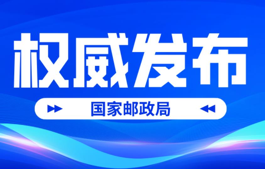 2025年8月中国快递发展指数报告