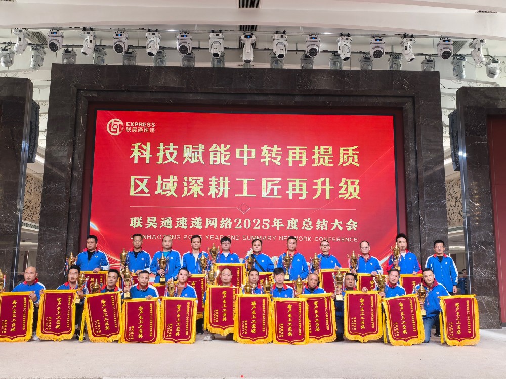 联昊通速递2025年度总结暨表彰大会圆满落幕