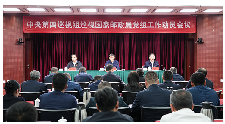 中央第四巡视组巡视国家邮政局党组工作动员会召开