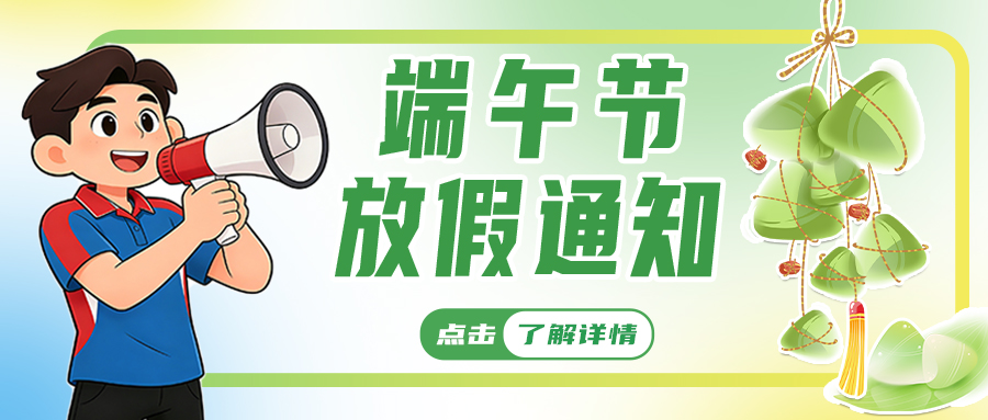 联昊通速递2026年端午节放假通知