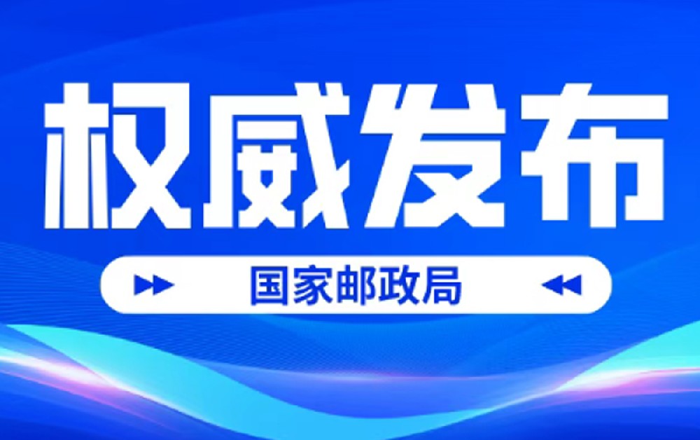 2026年7月中国快递发展指数报告