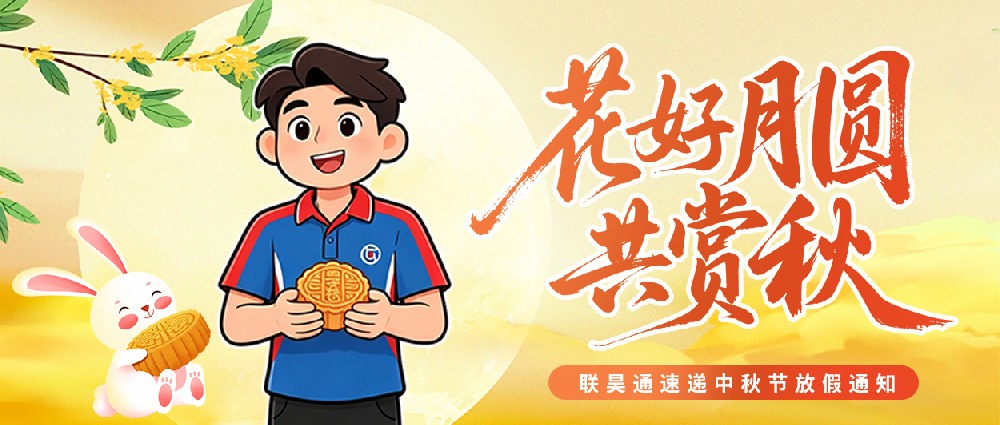 联昊通速递2026年中秋节放假通知