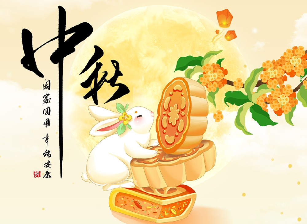 月满中秋，匠心护航 ——王树董事长中秋致辞