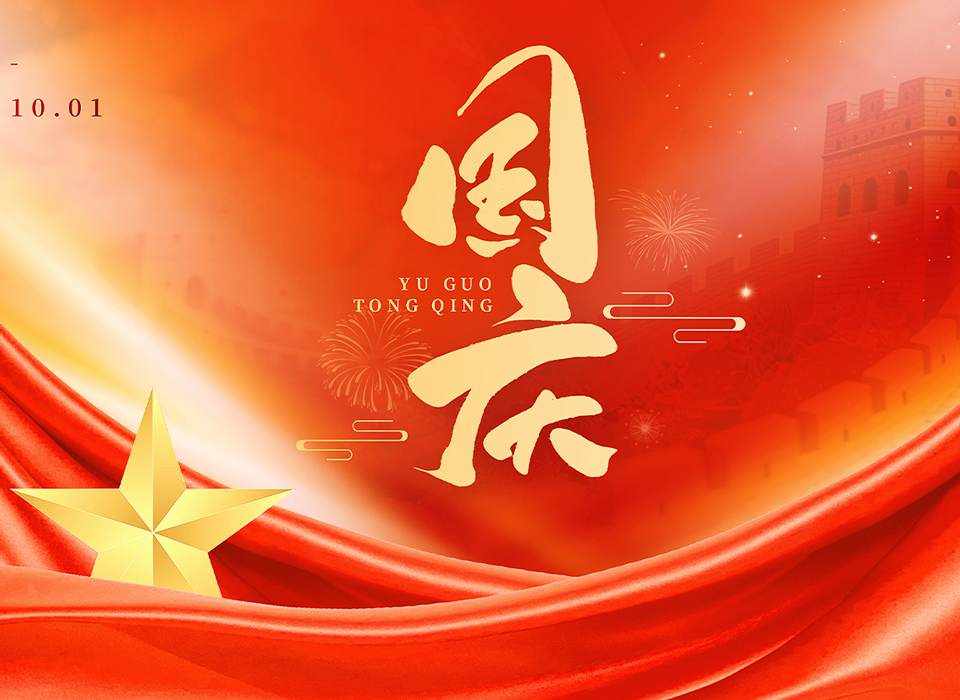 礼赞盛世，工匠担当 ——王树董事长国庆致辞