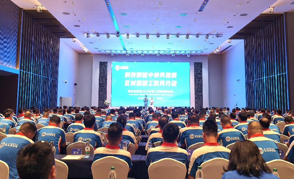 聚力深耕，提质收官｜联昊通速递召开2026年第三季度网络会议
